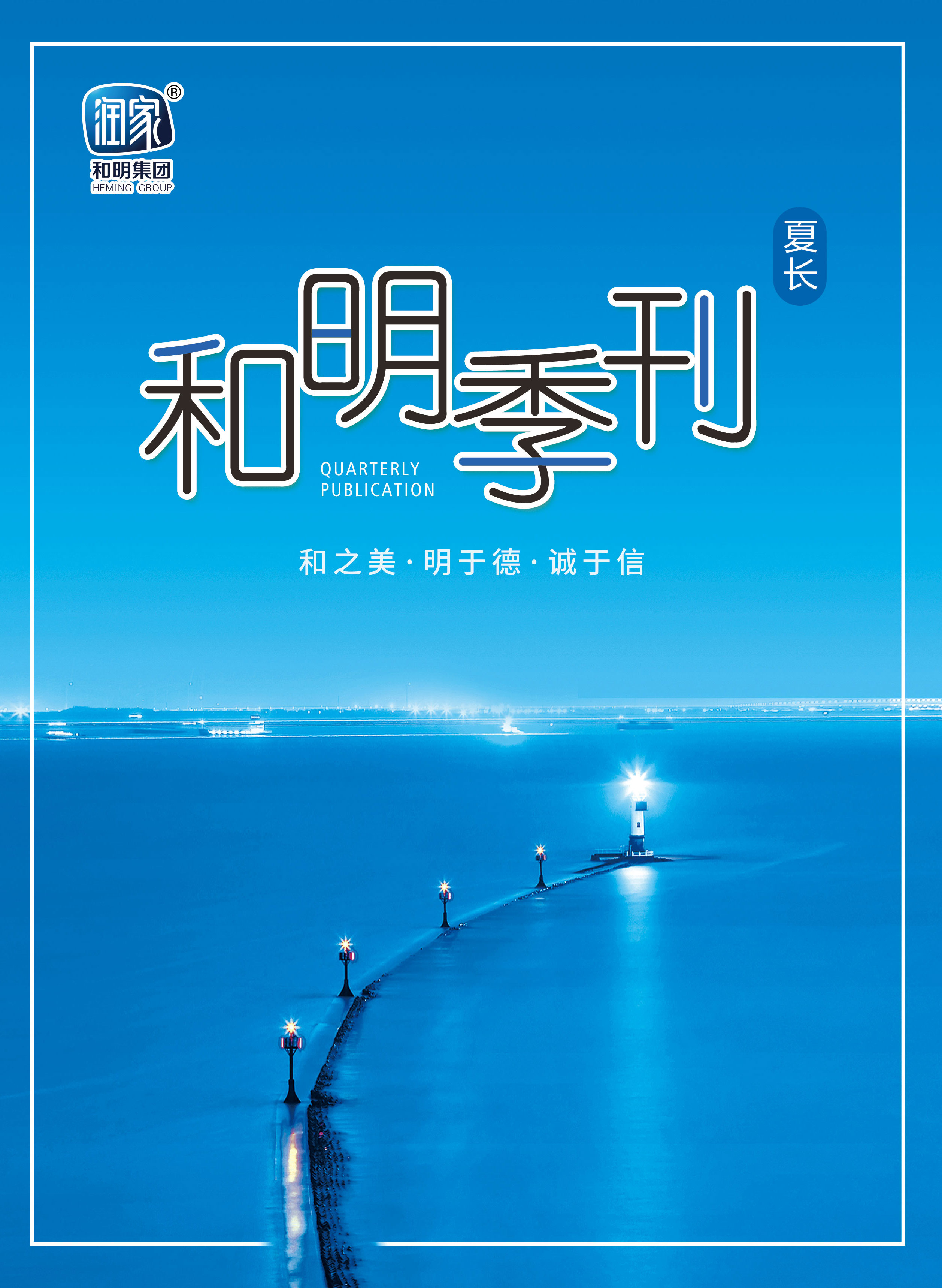 和明集團(tuán)2020夏刊