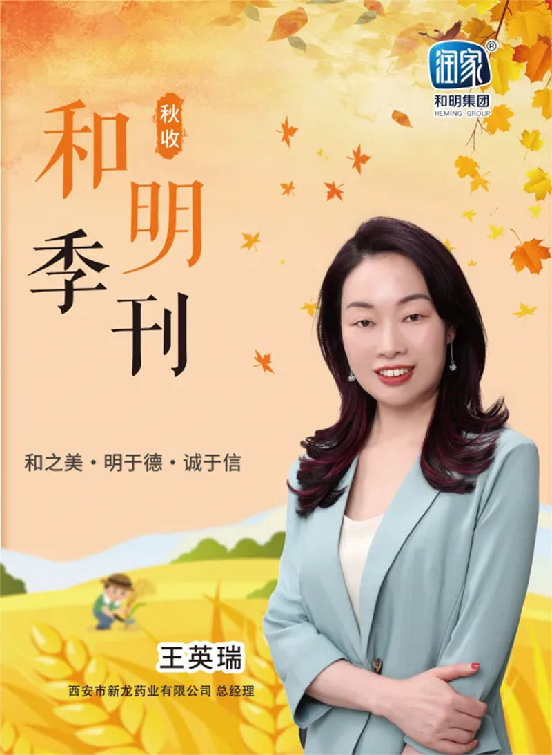 和明集團(tuán)2023秋刊